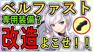 ⚓️アズールレーン⚓️ロイヤルメイド隊💥『ベルファスト』の性能解説！専用装備『波打つ優雅な午後』で待望の強化！装備候補・相性の良い艦船を紹介！【アズレン/azur lane/碧蓝航线】