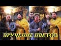 Вручение цветов новым братьям