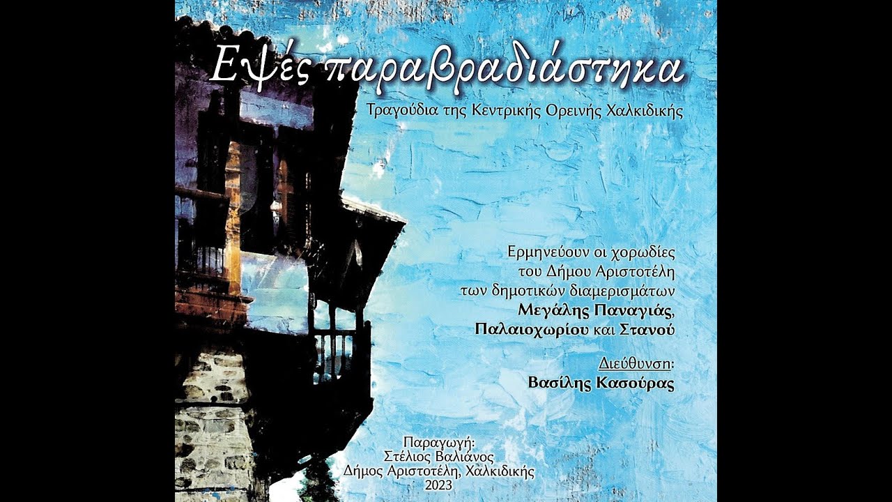 ¨Εψές παραβραδιάστηκα¨ Τραγούδια της Κεντρικής Ορεινής Χαλκιδικής