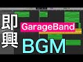 【作曲】即興でBGM作ってみた。