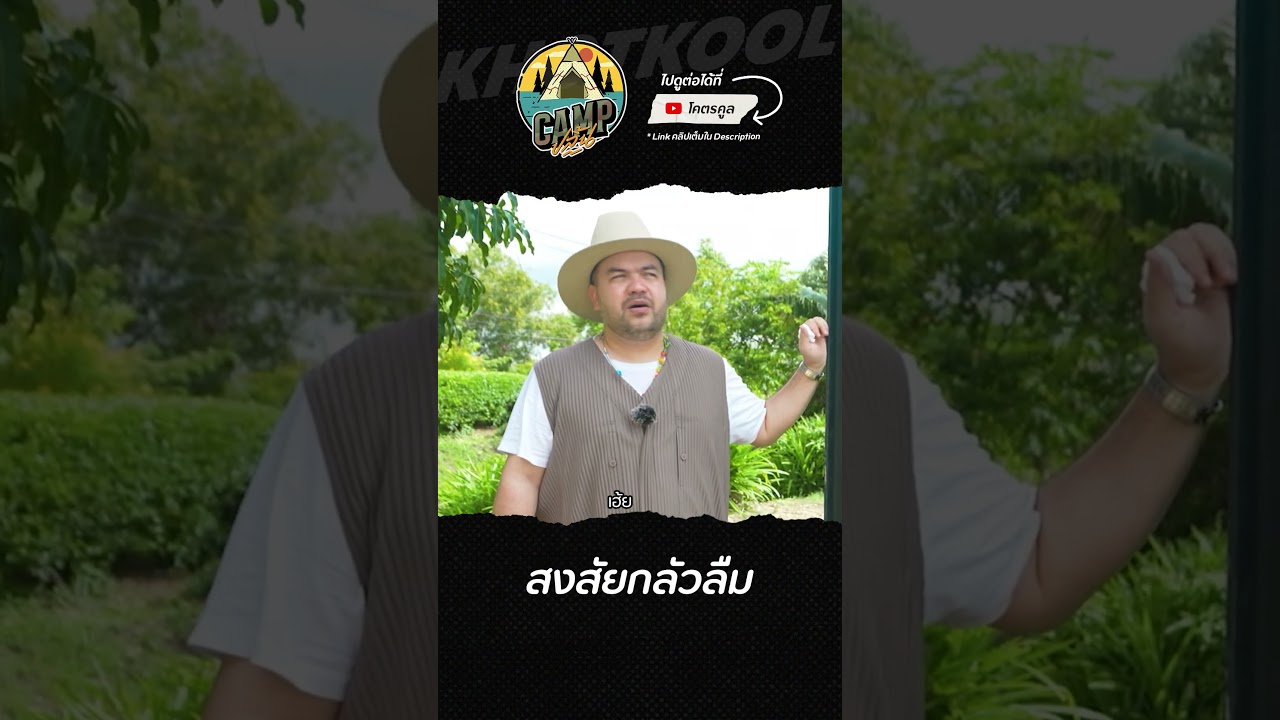 อ๊ะอายลูกกกก เอ็นดู #CAMPปลิ้น #4EVE #โอ๊ตปราโมทย์ #ป๊อบปองกูล #โคตรคูล