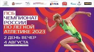 ПСБ Чемпионат России 2023 - 2 день (Вечерняя сессия)