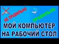 Как добавить Мой компьютер на рабочий стол в Windows 10