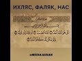 Священный Коран. Сура Ихлас, Фалак, Ан-Нас.