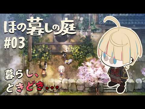 【ほの暮しの庭】彼ヶ津村の新人、今日も村を駆け回ります #03 【Vtuber/星影 響】