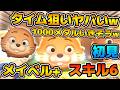 【新ツム】まさかのショートチェーンで化けた！！1000メダルいきそうな勢いwタイム次第ではもっといけそう！！メイベル＋のスキル６をフルアイテムで初見プレイ！！