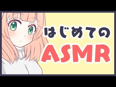 【ASMR】はじめて！囁き声でお話する！【望月のあ】