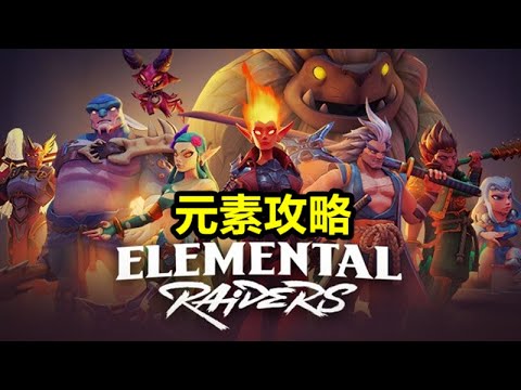 《元素攻略》Elemental Raiders【最新遊戲介紹+試玩】策略卡片新作