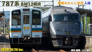 787系BM12編成 in 肥薩おれんじ鉄道 2020/10/26Ver.