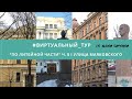 #виртуальный_тур &quot;По Литейной части. 5 часть: улица Маяковского&quot;