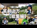 脅威の新人山ガール！のどかちゃん総集編！編集するとタレント力ヤバかった！