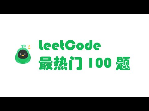 LeetCode最热门100题 -617- 合并二叉树