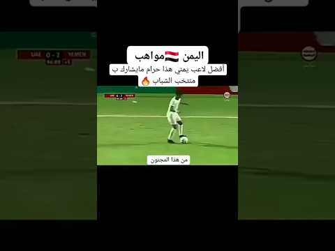 افضل لاعب يمني من مواهب اليمن اليمن 