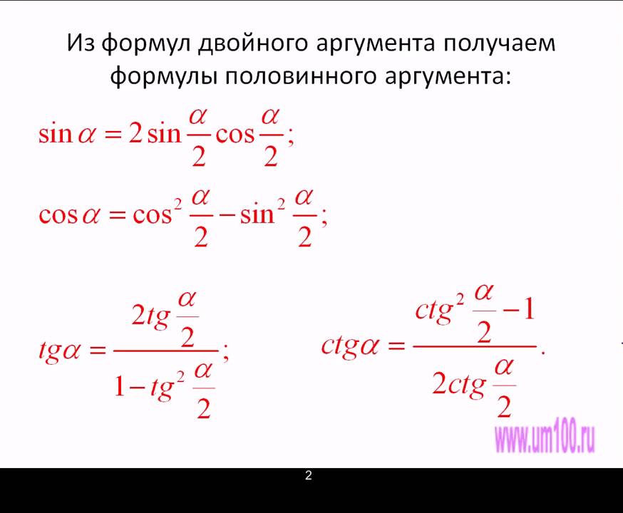 Тригонометрические функции двойного. Тригонометрические формулы половинного аргумента. Формула тангенса половинного аргумента. Тригонометрические функции половинного аргумента. Формулы половинного аргумента тригонометрия.