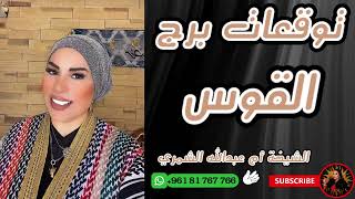 توقعات برج القوس مع الشيخة أم عبدالله الشمري