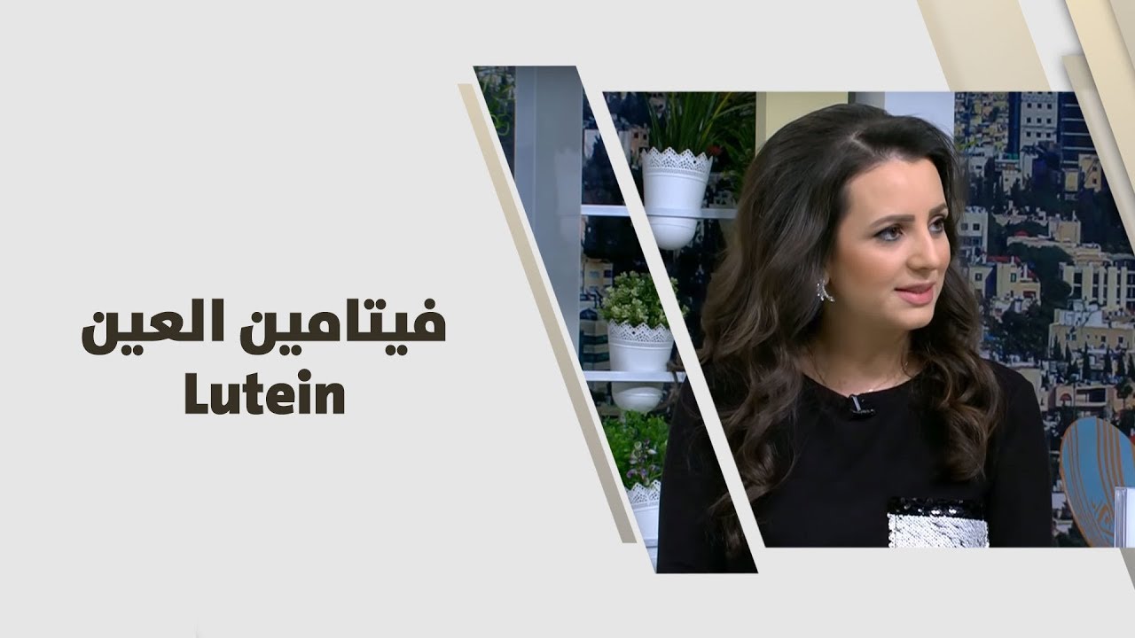 فيتامين العين Lutein - د. ربى مشربش - تغذية