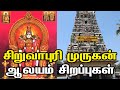 Siruvapuri murugan temple  in tamil  history of siruvapuri     