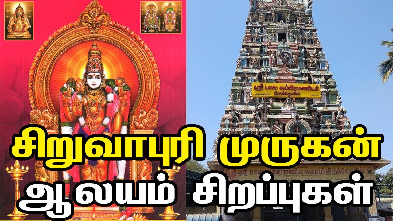 Siruvapuri Murugan Temple  in Tamil | History of Siruvapuri | சிறுவாபுரி முருகன் ஆலயம் சிறப்புகள்