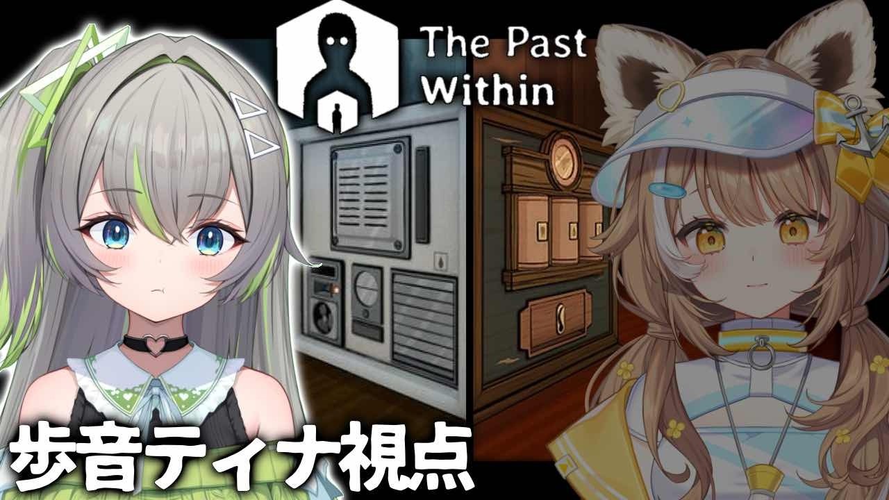 〚The Past Within〛初コラボ💚💛謎解き不慣れな先輩は、後輩の肩にしがみつく〚 歩音ティナ/ 房総なの/ユニプロ 〛