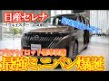 【ミニバン御三家トップの質感】コスパ最強ミニバン？進化したセレナハイウェイスターe-4ORCE徹底解説　NISSAN SERENA 2025