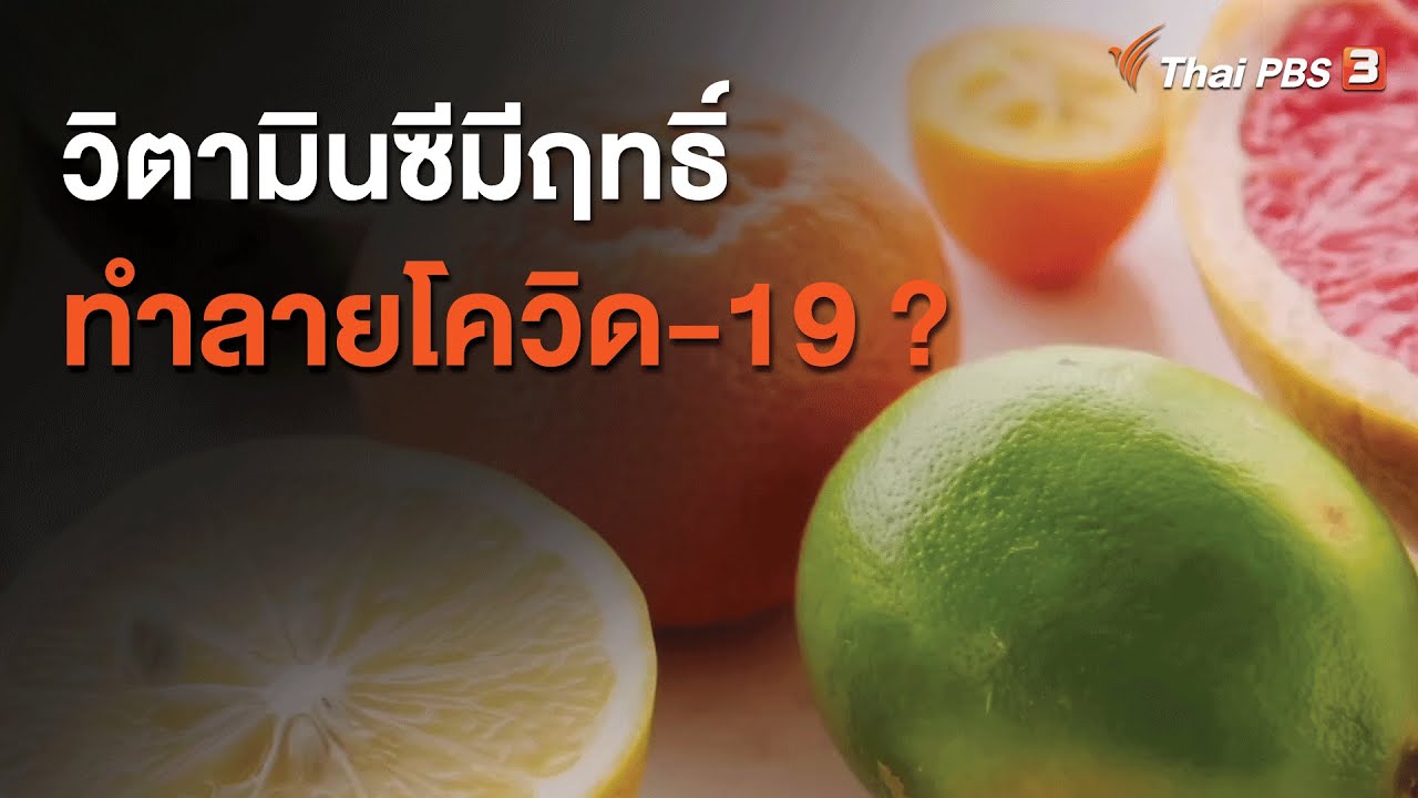 วิตามินเค อยู่ในอาหารประเภทใด New 2022 วิตามินซีมีฤทธิ์ทำลายโควิด-19 ? : ชัวร์หรือมั่ว (7 ม.ค. 64)