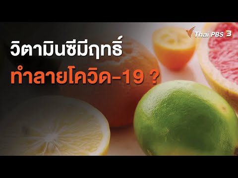 วิตามินซีมีฤทธิ์ทำลายโควิด-19 ? : ชัวร์หรือมั่ว (7 ม.ค. 64)