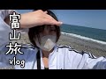 富山旅行したvlog｜part3最終回