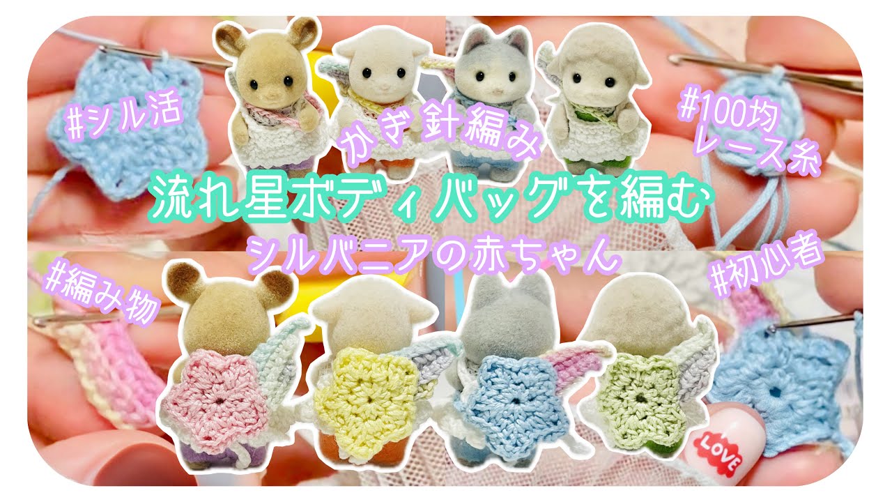 シル活】かぎ針編み🧶流れ星ボディバッグを編む/シルバニアの赤ちゃん