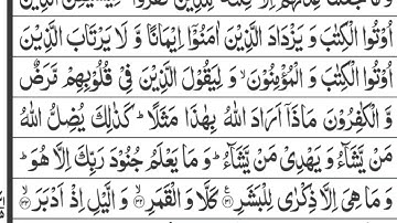 سورة المدثر مكتوبة  - Surat Al-Muddaththir