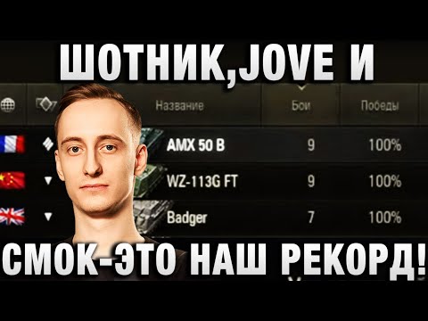 Видео: ШОТНИК ★ JOVE И СМОК - ЭТО НАШ РЕКОРД! ★