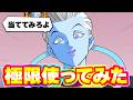 極限したウイスを使ってみたら本場の身勝手でした【ドッカンバトル】