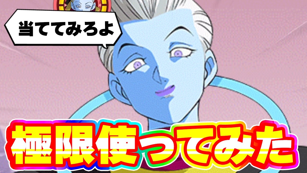 極限したウイスを使ってみたら本場の身勝手でした【ドッカンバトル】