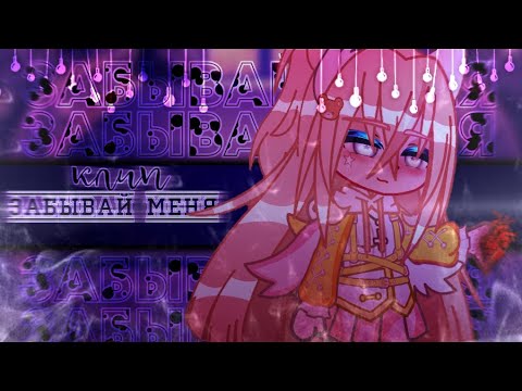 🎶Клип🎶//🗯️Забывай меня🗯️//☠️Хару×Селена☠️//Gacha life