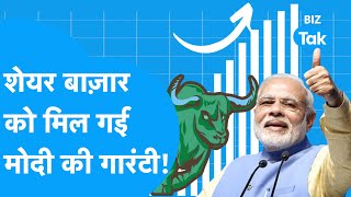 Share Market 4 June के बाद तोड़ देगा सारे रिकॉर्ड?PM Modi ने ये क्या कह दिया! |BIZ Tak
