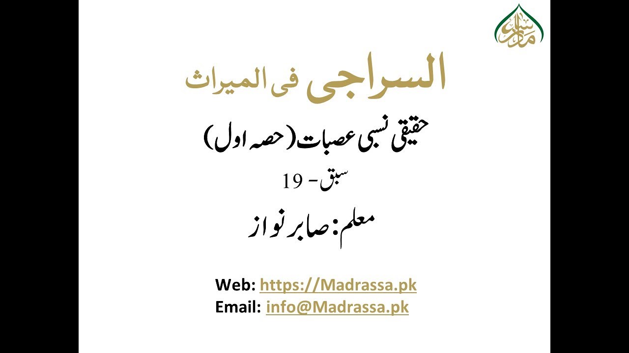 السراجی فی المیراث سبق 19حصہ اول