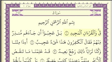 سورة ق مكتوبة الشيخ عبد الله بصفر