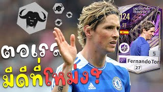Fernando Torres UT ร่างเชลซี มีดีที่เปิดโหม่ง!? [FC Online]