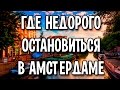 Где недорого остановиться в Амстердаме