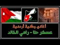 عسكر حنا رامي الخالد 