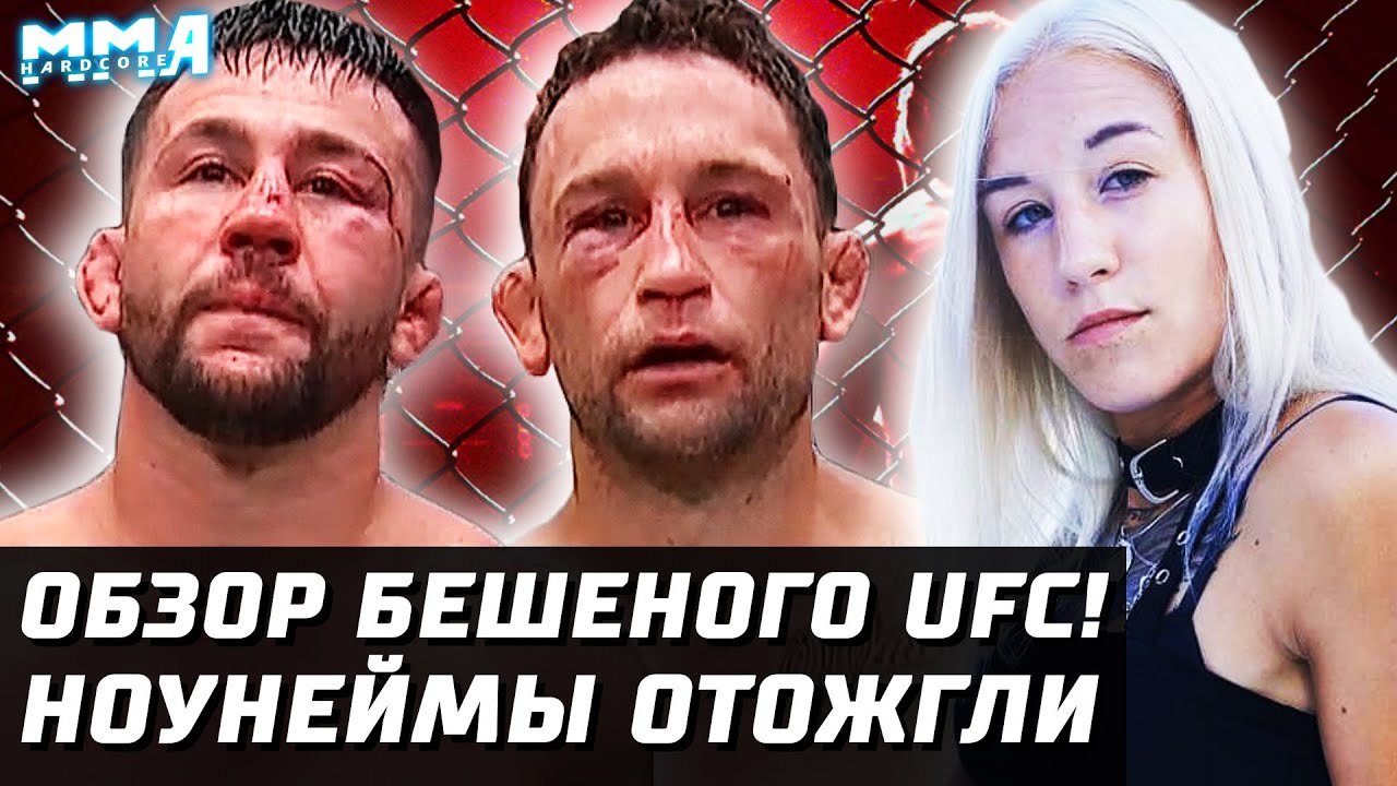 БЕШЕНЫЙ UFC! Нокауты и Апсеты! Обзор турнира. Эдгар, Муньос, Агапова, Валиев. Ноунеймы отожгли