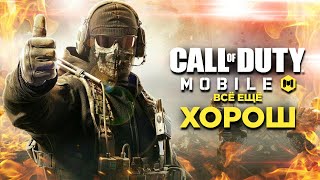 Как изменился Call of Duty Mobile СПУСТЯ ГОД