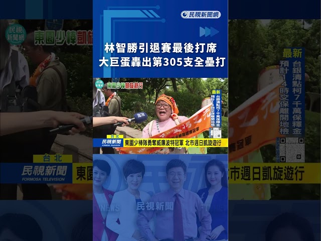 林智勝引退賽最後打席　大巨蛋轟出第305支全壘打｜民視新聞｜