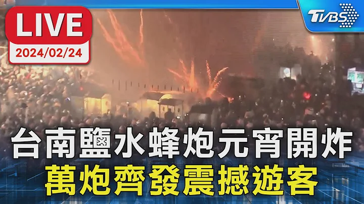 【LIVE】台南鹽水蜂炮元宵開炸 萬炮齊發震撼遊客 - 天天要聞