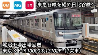 【大井町線 • 目黒線 • 東横線を走行】東京メトロ13000系13102F（1次車）「三菱IGBT-VVVF＋永久磁石同期電動機（PMSM）」【80K】鷺沼工場出場回送 NOT IN SERVICE