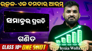 Arithmetic Progression in ONE SHOT 🔥 | ସମାନ୍ତର ପ୍ରଗତି | BSE Class 10 Maths Chapter | Abhisek Sir