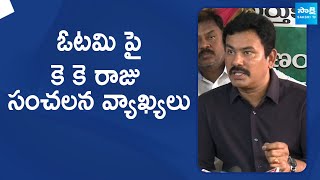 KK Raju Sensational Comments On AP Election Results 2024 | YS Jagan @SakshiTVLIVE