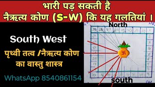 नैऋत्य कोण/दक्षिण पश्चिम/साउथ-वेस्ट जोन भारी पड़ सकती है यह दिशा अगर.. South-west direction vastu