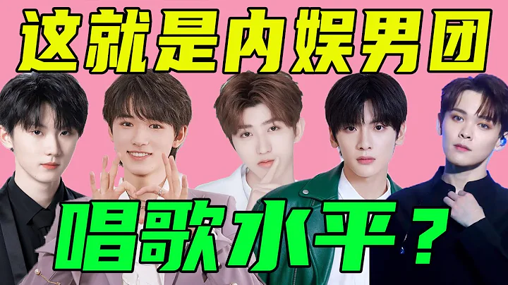 这就是内娱男团唱歌水平？谁唱功最强？#时代少年团#时代少年团舞台#蔡徐坤##蔡徐坤唱歌#尤长靖#马嘉祺#宋亚轩#刘宇#周震南#R1SE#INTO1#NPC#张真源#高卿尘#林墨#伯远#赵磊【小星娱乐】 - 天天要闻
