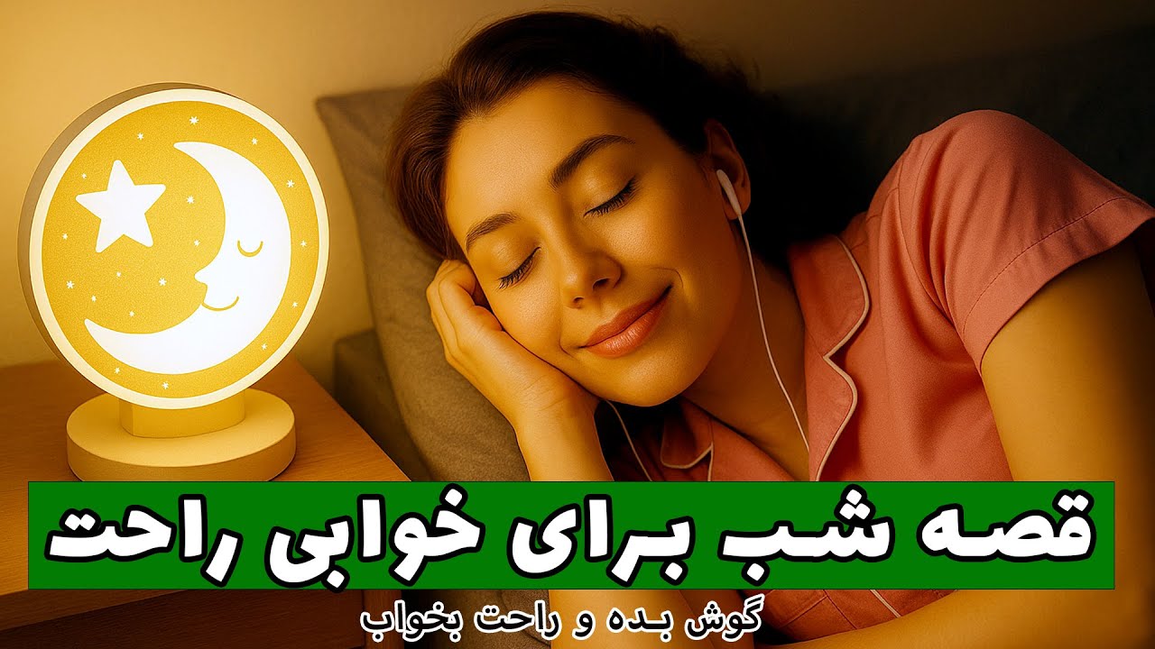 🌕خوابی راحت و عمیق با داستان🌕پادشاهی که به سه زن زیبا نظر داشت🌕 داستان برای خوابی راحت 🌕