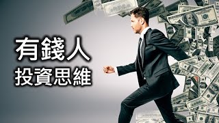 有錢人的投資思維和你不一樣